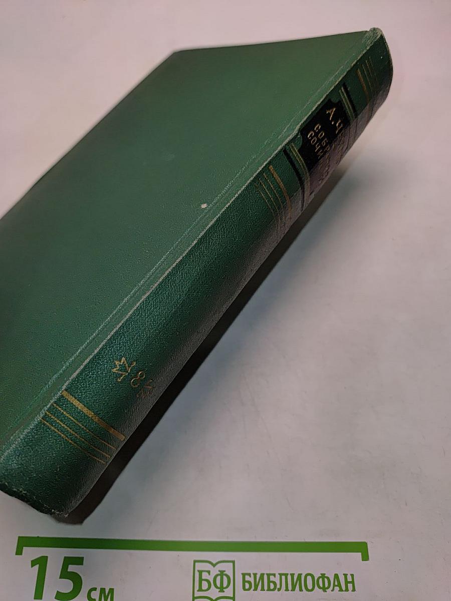 Собрание сочинений. Том восьмой. Повести и рассказы 1895-1903