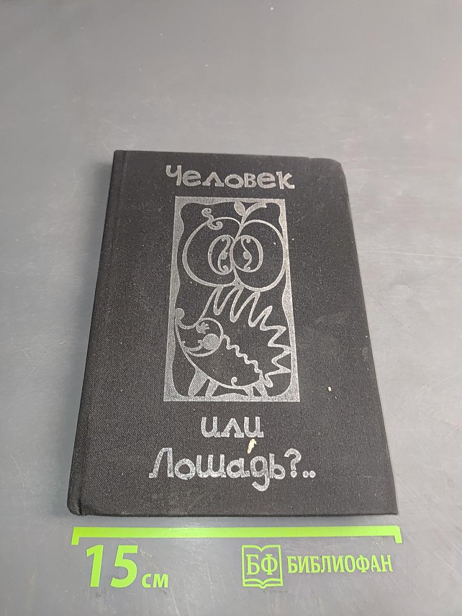 Человек или лошадь?
