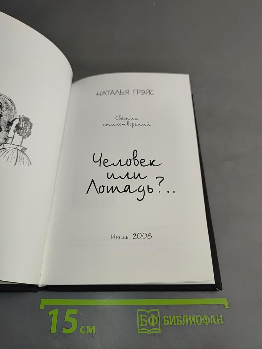 Человек или лошадь?