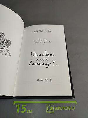 Человек или лошадь?