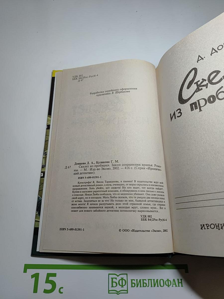 Скелет из пробирки. Закон сохранения вранья