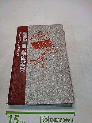 Хождение по мукам. Книга третья. Хмурое утро
