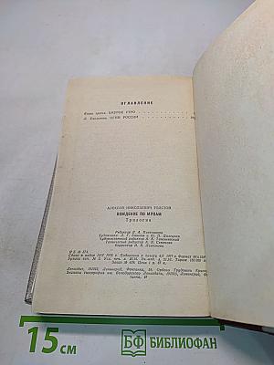 Хождение по мукам. Книга третья. Хмурое утро