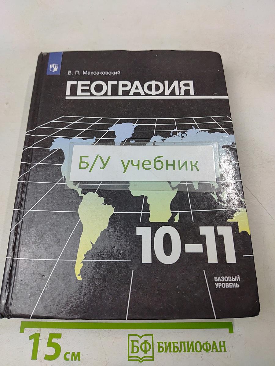 География. 10-11 классы
