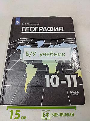 География. 10-11 классы