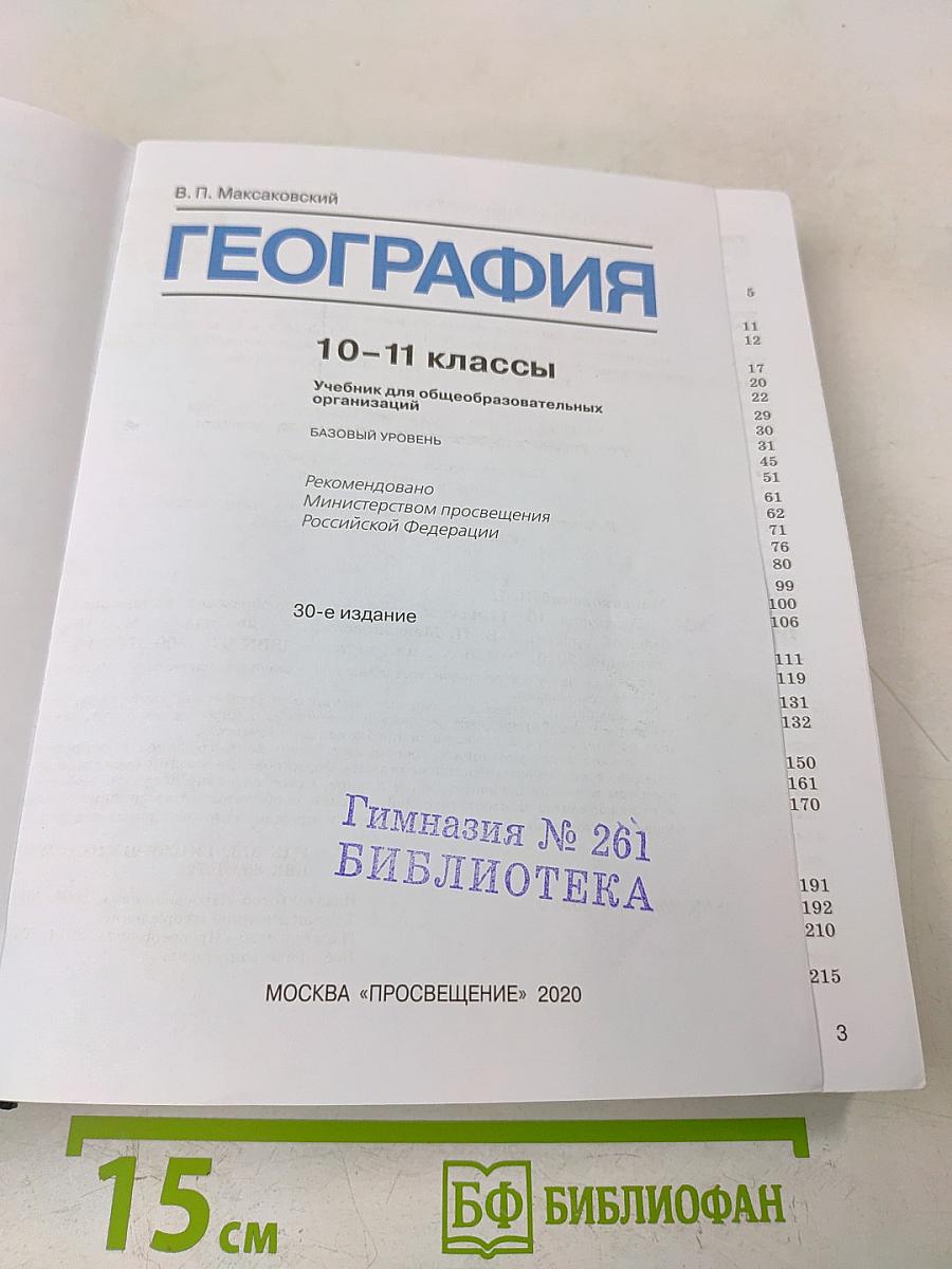 География. 10-11 классы