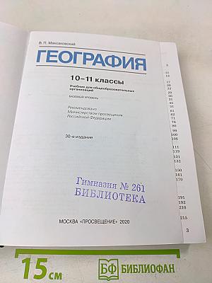 География. 10-11 классы