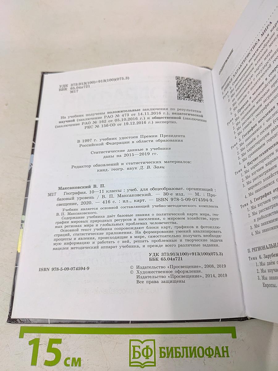 География. 10-11 классы