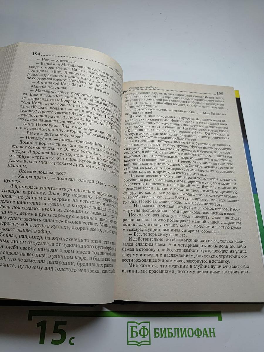 Скелет из пробирки. Закон сохранения вранья