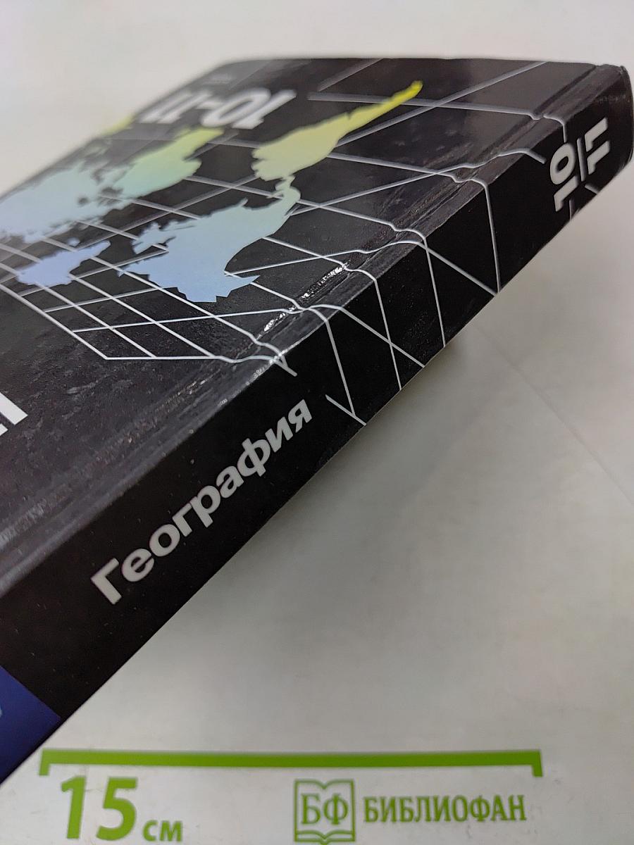 География. 10-11 классы