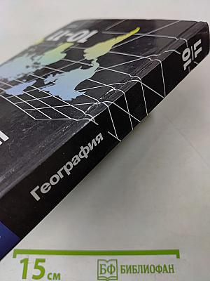 География. 10-11 классы
