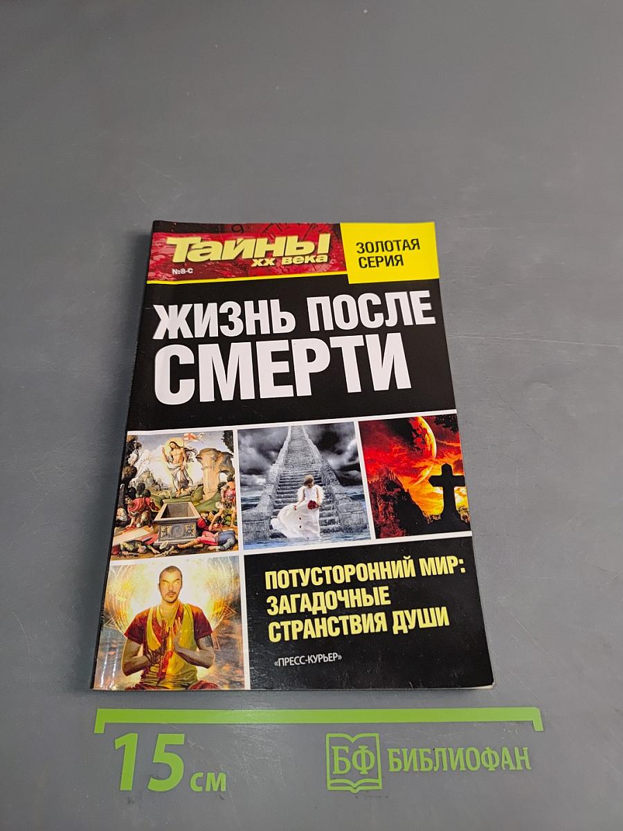 Тайны ХХ века. Жизнь после смерти