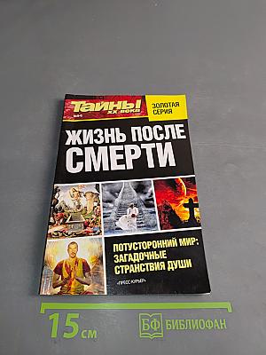 Тайны ХХ века. Жизнь после смерти