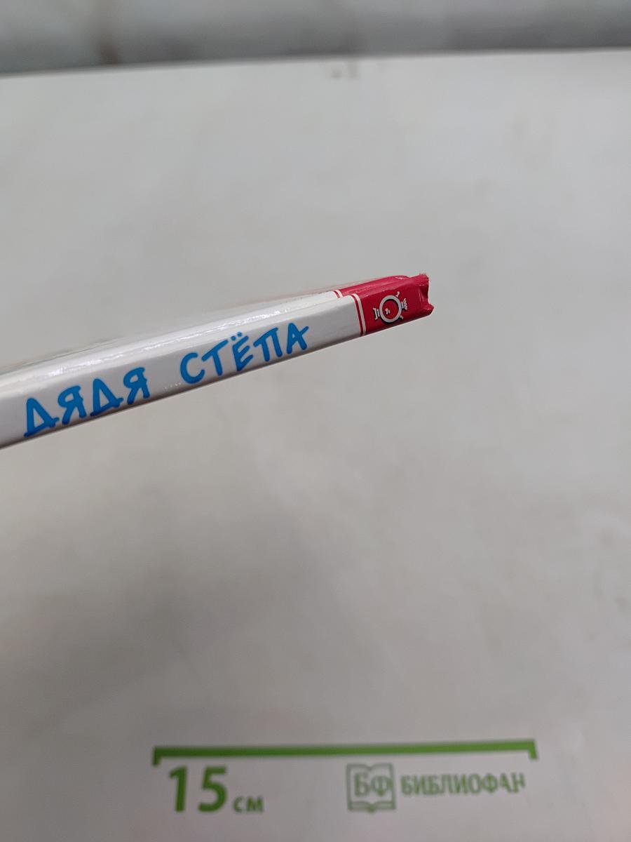 Дядя Стёпа