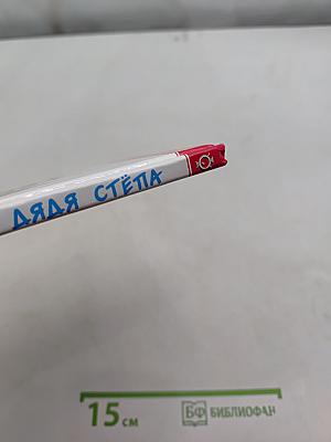 Дядя Стёпа