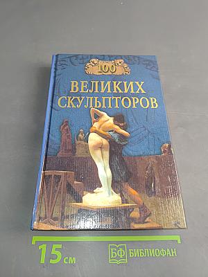 100 великих скульпторов