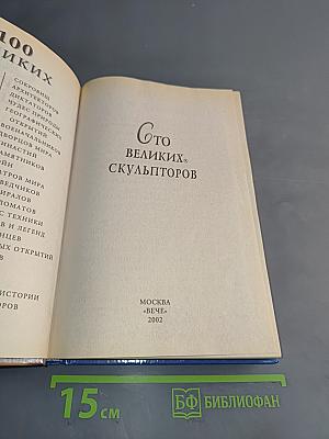 100 великих скульпторов