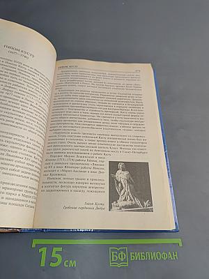 100 великих скульпторов