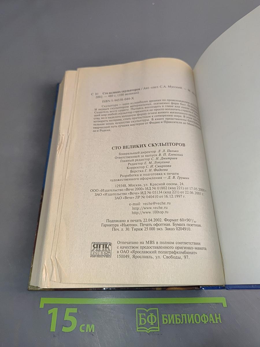 100 великих скульпторов