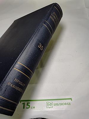 Большая Советская Энциклопедия. Том 35: Прокат - Раковины