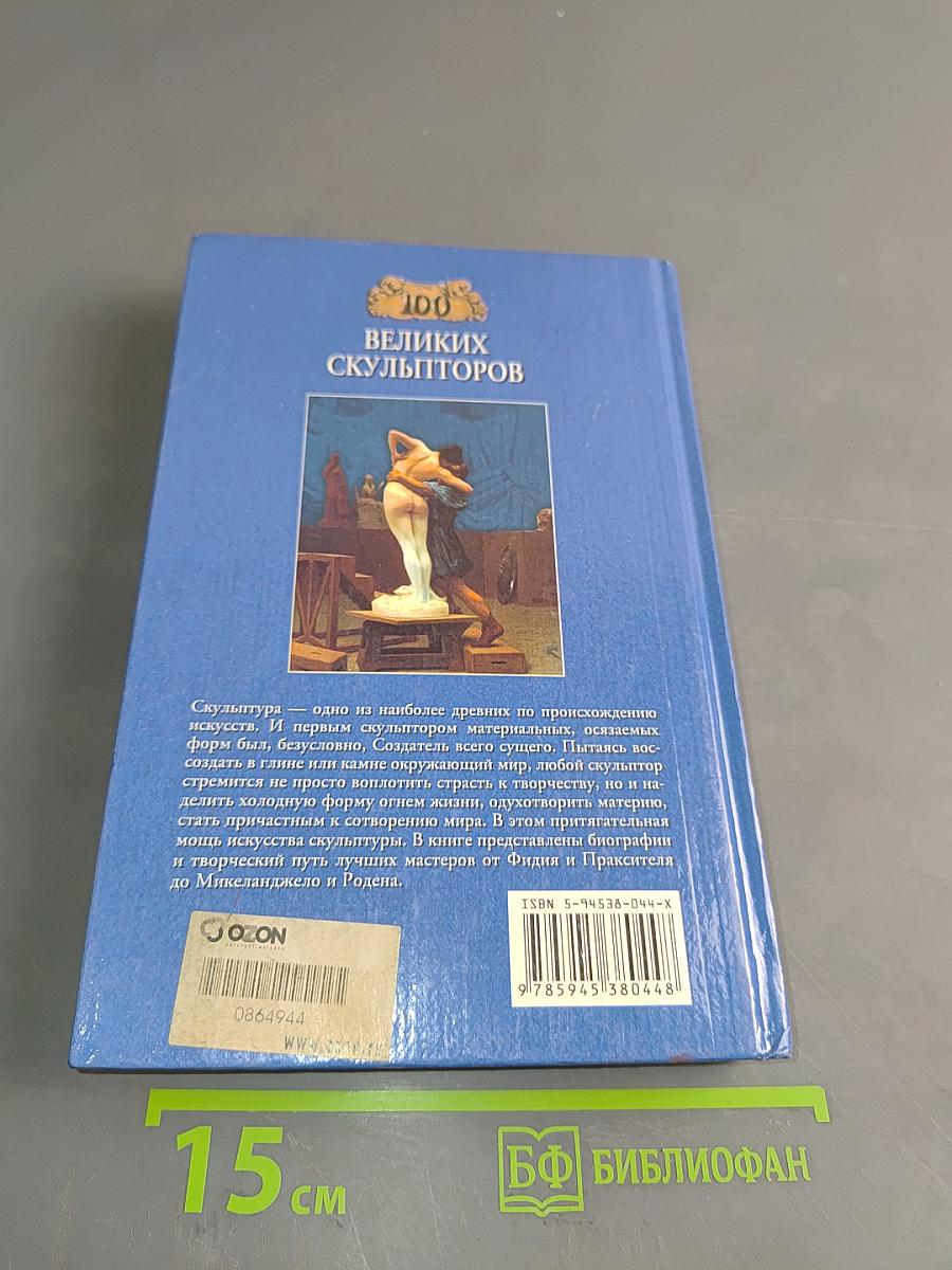 100 великих скульпторов