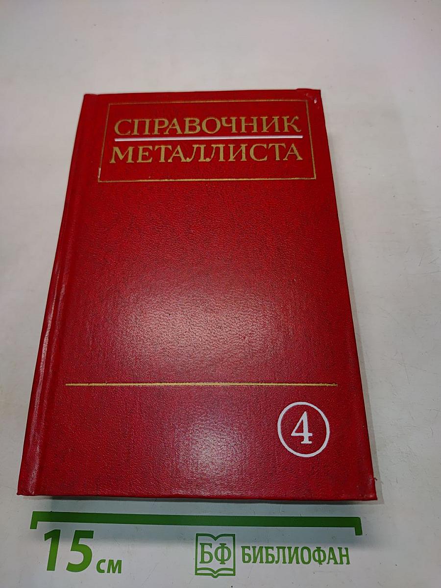Справочник металлиста. Том 4