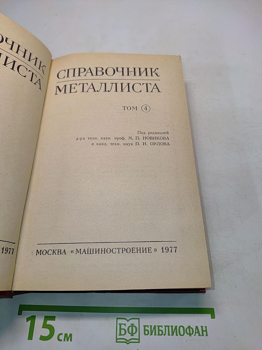 Справочник металлиста. Том 4
