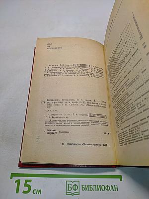 Справочник металлиста. Том 4