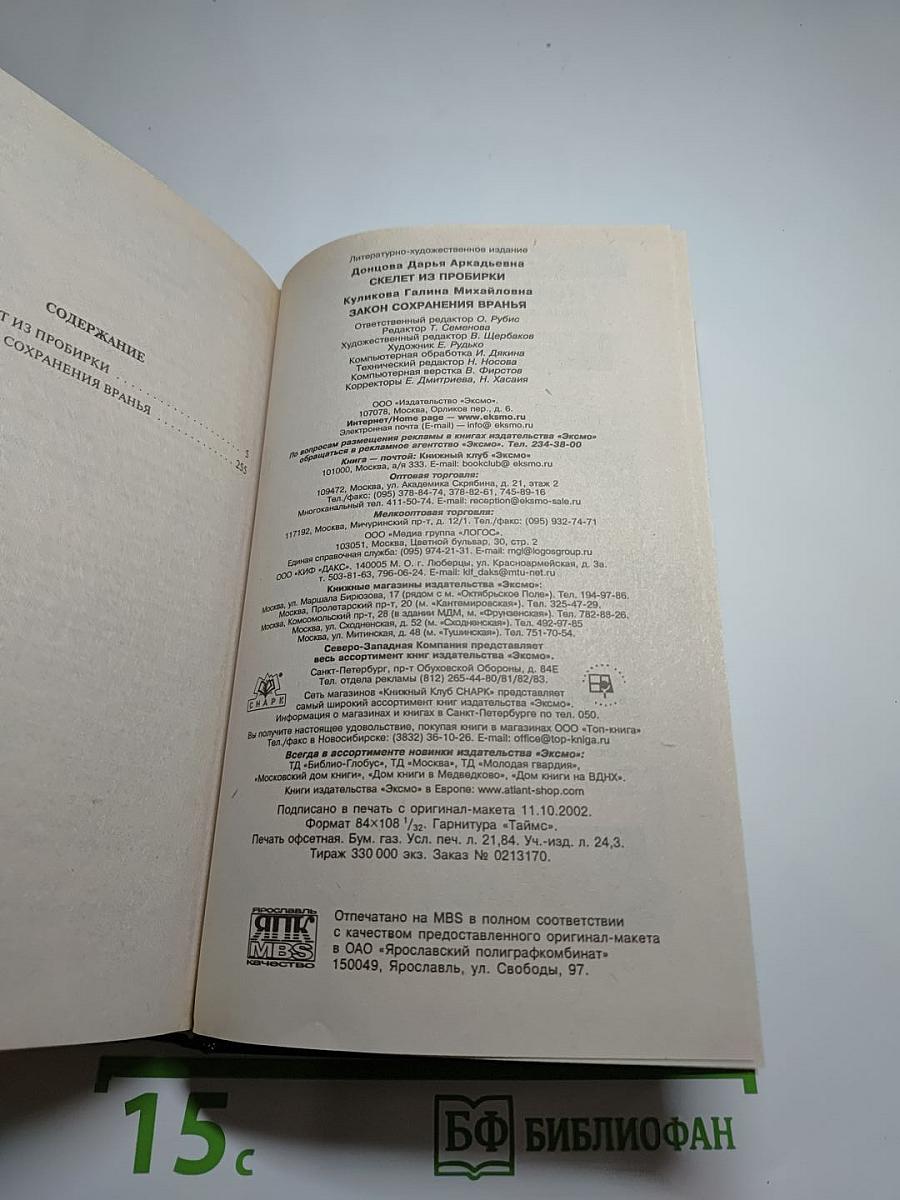 Скелет из пробирки. Закон сохранения вранья