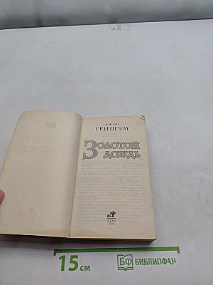 Золотой дождь