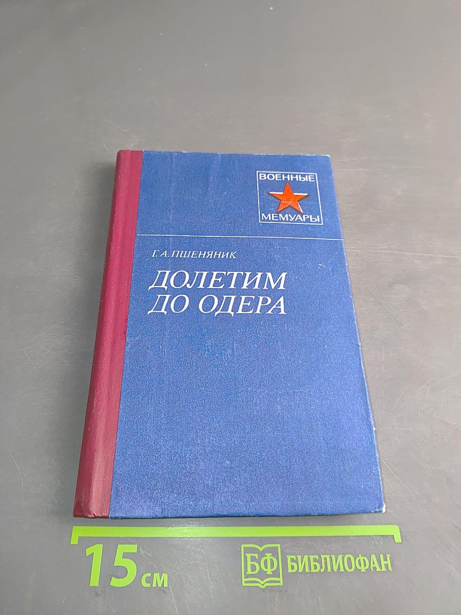 Долетим до Одера