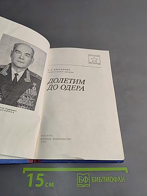 Долетим до Одера
