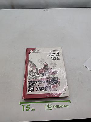Николай Вавилов в Петербурге-Петрограде-Ленинграде