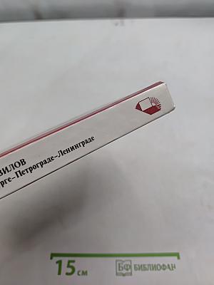 Николай Вавилов в Петербурге-Петрограде-Ленинграде