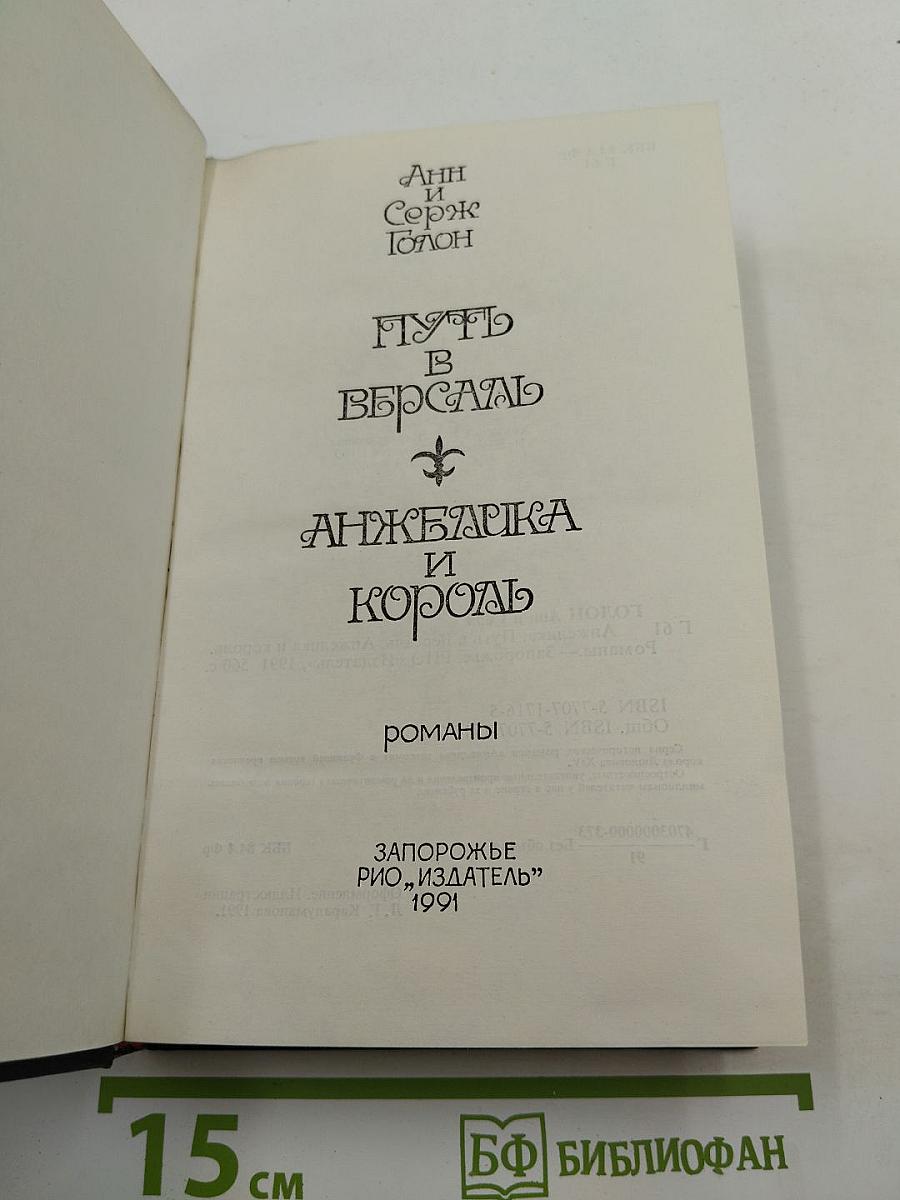 Путь в Версаль. Анжелика и король