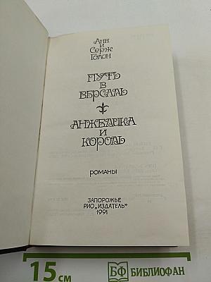 Путь в Версаль. Анжелика и король