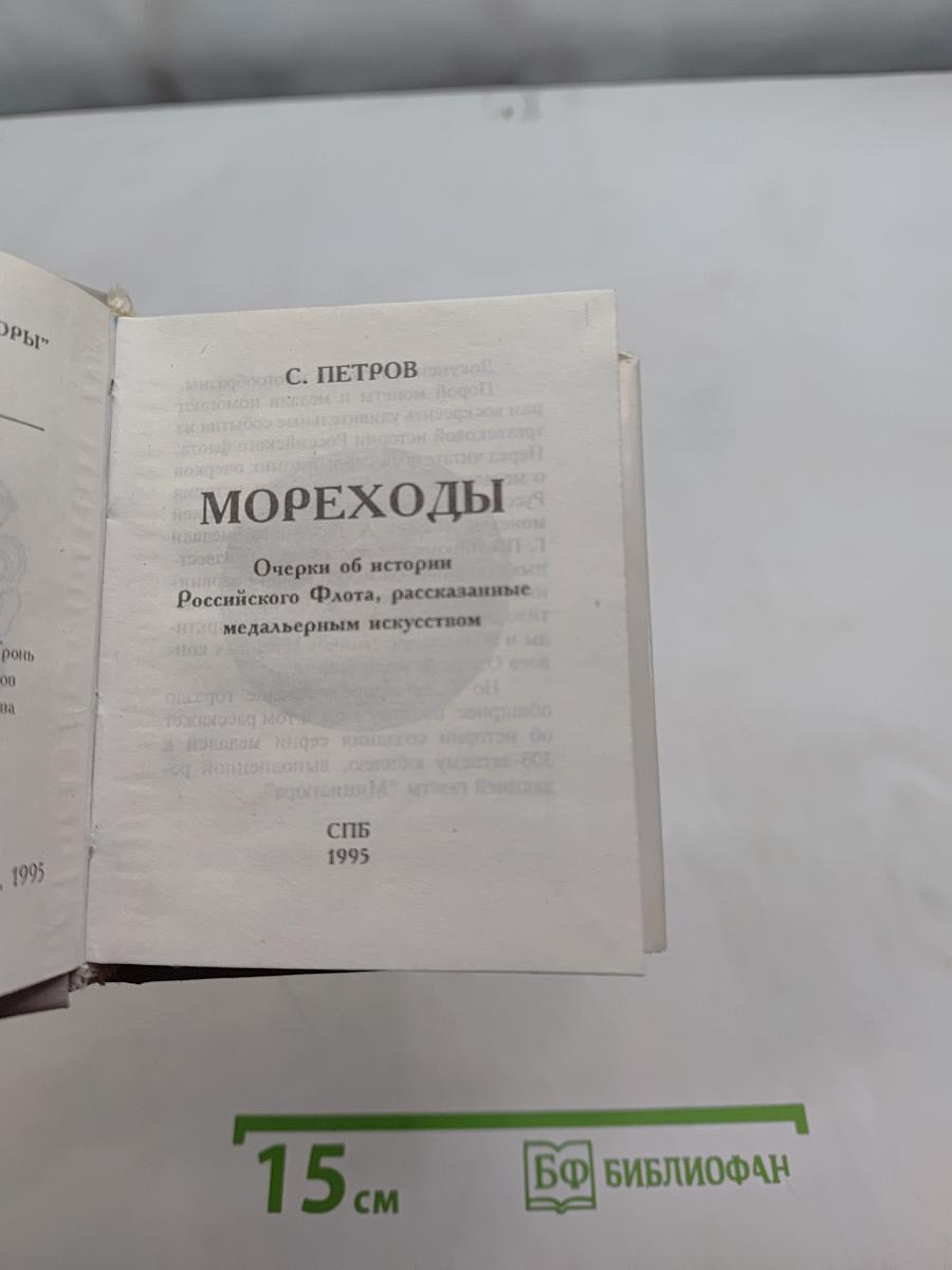 Мореходы. Очерки об истории Российского Флота, рассказанные с медальерным искусством. Том 1