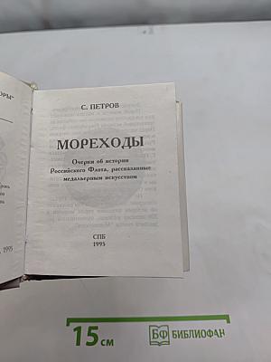 Мореходы. Очерки об истории Российского Флота, рассказанные с медальерным искусством. Том 1