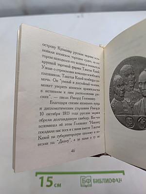 Мореходы. Очерки об истории Российского Флота, рассказанные с медальерным искусством. Том 1