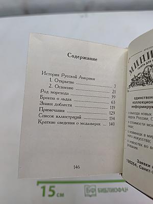 Мореходы. Очерки об истории Российского Флота, рассказанные с медальерным искусством. Том 1