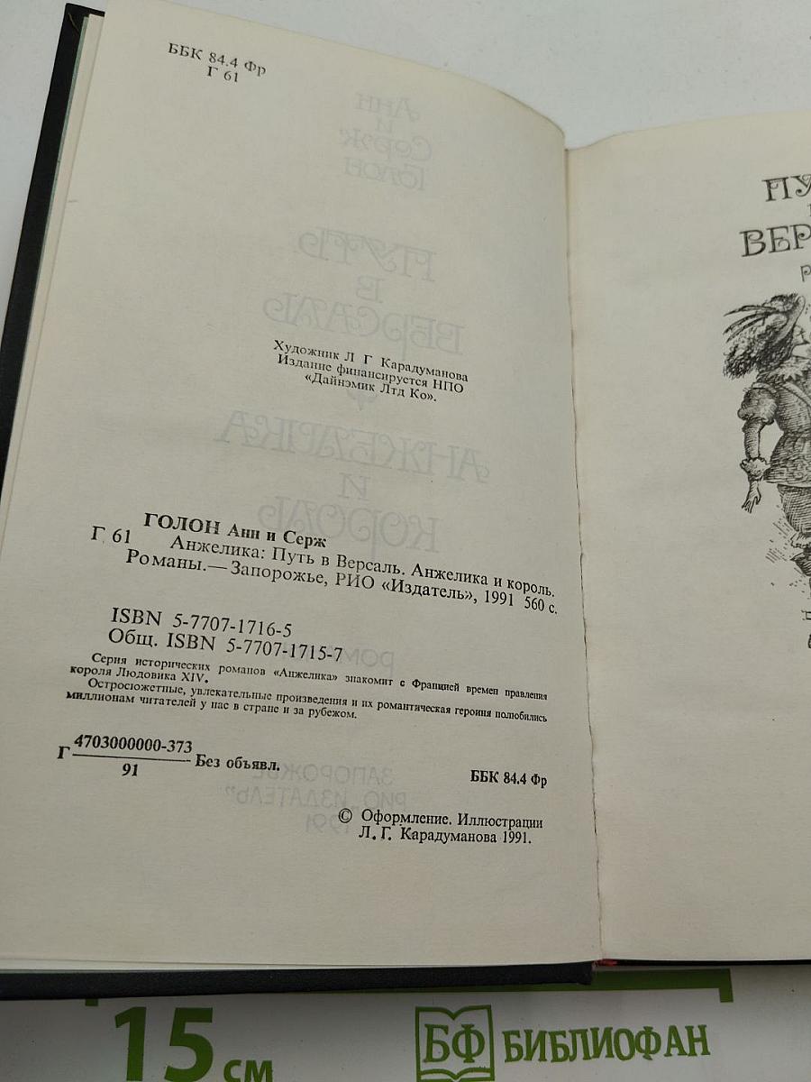 Путь в Версаль. Анжелика и король