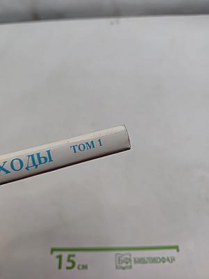 Мореходы. Очерки об истории Российского Флота, рассказанные с медальерным искусством. Том 1