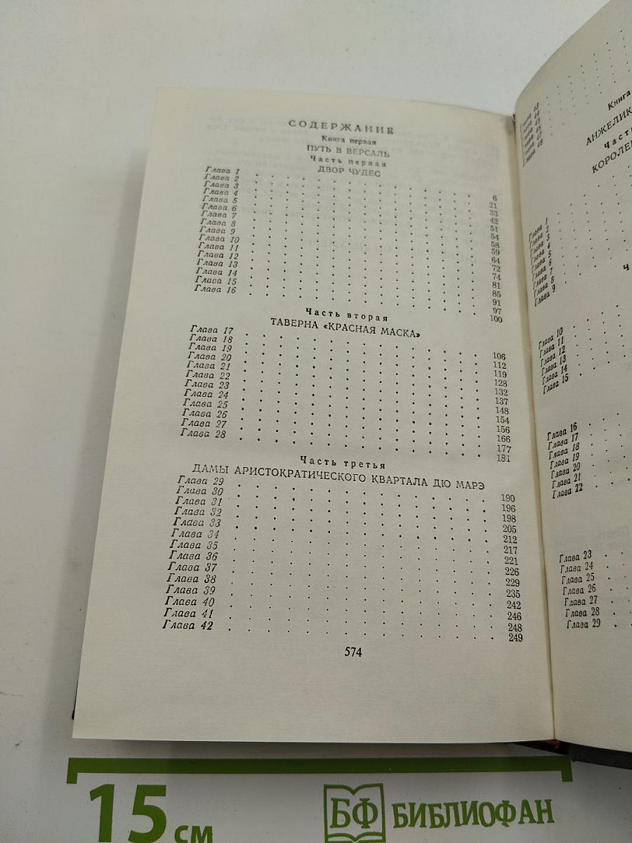 Путь в Версаль. Анжелика и король