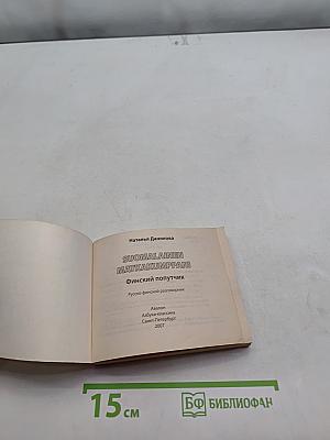 Финский попутчик. Русско-финский разговорник