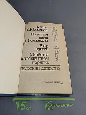 Польский детектив: Пожилая дама в Голландии; Убийства в алфавитном порядке