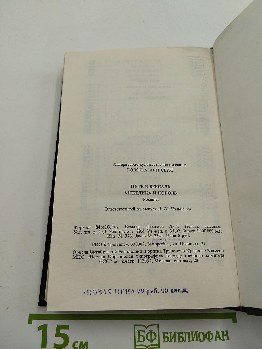 Путь в Версаль. Анжелика и король