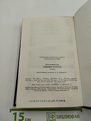 Путь в Версаль. Анжелика и король