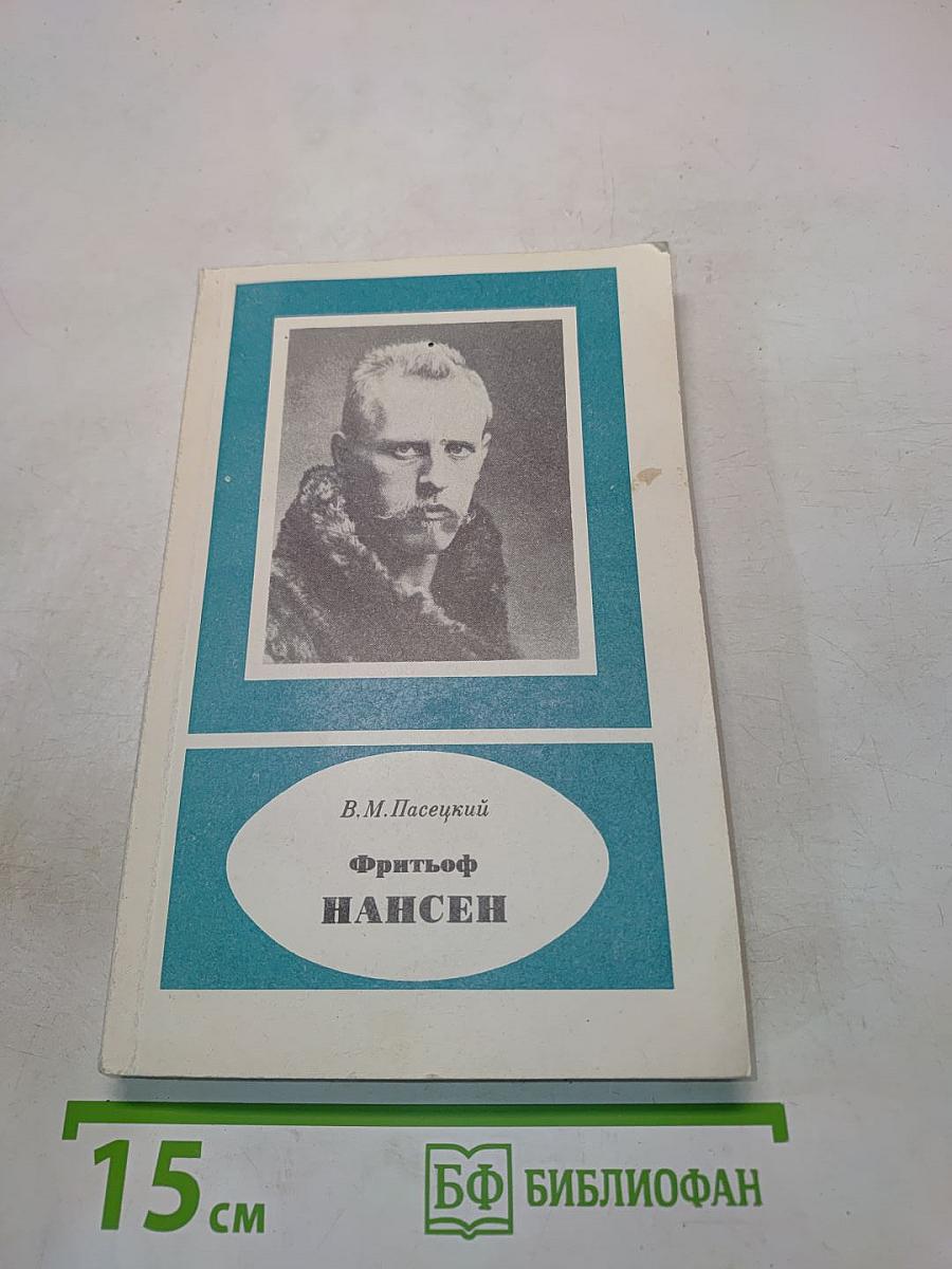 Фритьоф Нансен