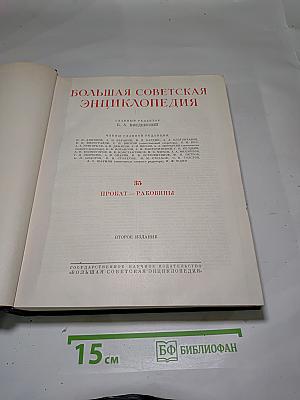 Большая Советская Энциклопедия. Том 35: Прокат - Раковины