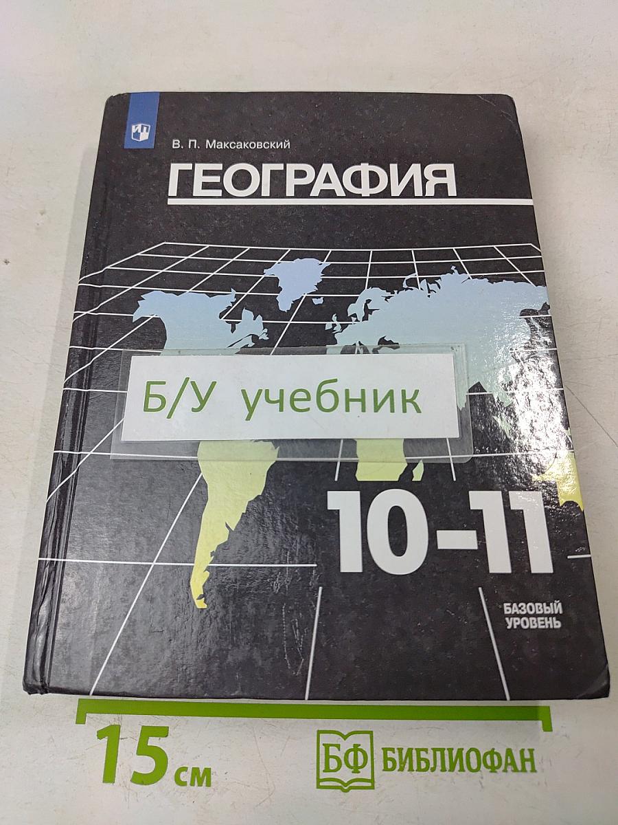 География. 10-11 классы